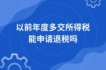 以前年度多交所得税能申请退税吗