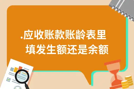 .应收账款账龄表里填发生额还是余额 .应收账款账龄表里填发生额还是余额