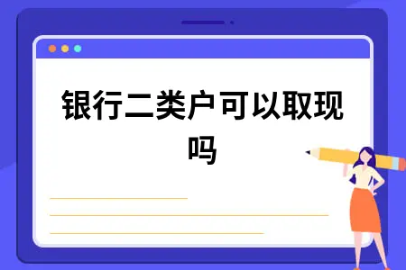 银行二类户可以取现吗