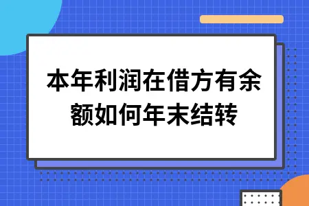 本年利润在借方有余额如何年末结转