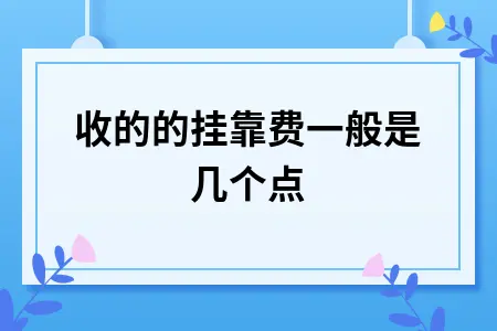 收的的挂靠费一般是几个点 收的的挂靠费一般是几个点