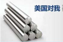 中国钢铁行业美国337调查全部胜诉 反垄断等三诉点获裁决胜利