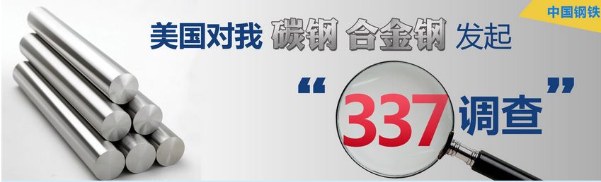 中国钢铁行业应对美国337调查全部胜诉 中国钢铁行业应对美国337调查全部胜诉