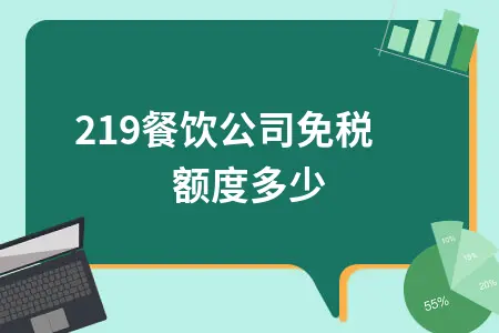 2019餐饮公司免税额度多少