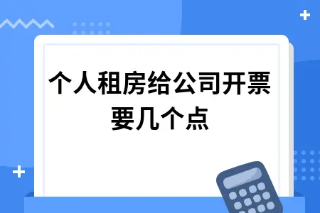 个人租房给公司开票要几个点 个人租房给公司开票要几个点