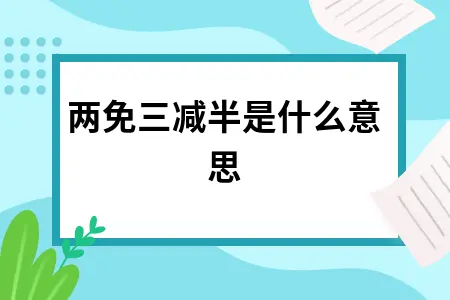 两免三减半是什么意思 两免三减半是什么意思