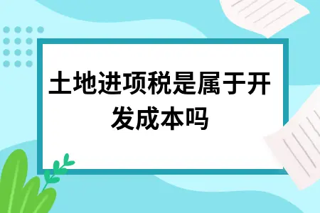 土地进项税是属于开发成本吗