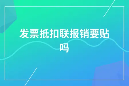 发票抵扣联报销要贴吗