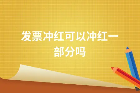 发票冲红可以冲红一部分吗