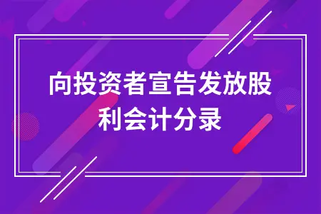 向投资者宣告发放股利会计分录
