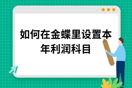 如何在金蝶里设置本年利润科目