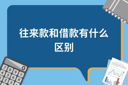 往来款和借款有什么区别