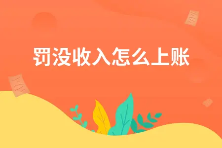 罚没收入怎么上账