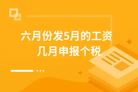 六月份发5月的工资几月申报个税