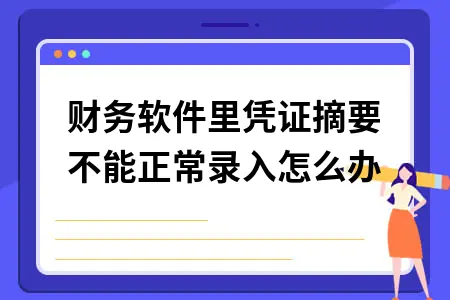 财务软件里凭证摘要不能正常录入怎么办