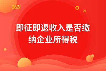 即征即退收入是否缴纳企业所得税 即征即退收入是否缴纳企业所得税