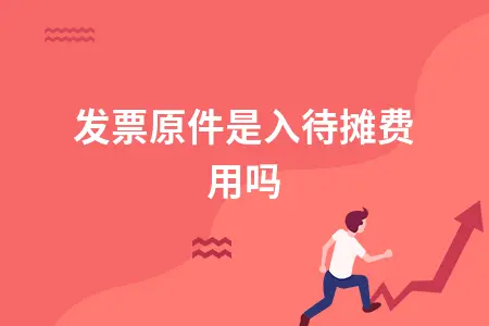 发票原件是入待摊费用吗 发票原件是入待摊费用吗