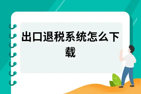 出口退税系统怎么下载