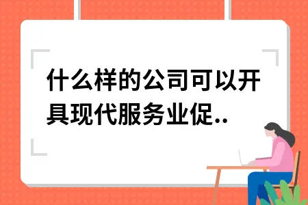 什么样的公司可以开具现代服务业促销宣传费发票