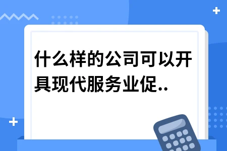 现代服务业促销宣传费发票：哪些公司可以开具？经营范围详解