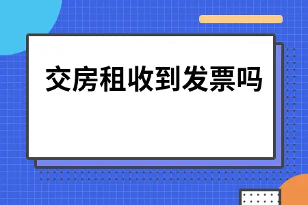 交房租收到发票吗