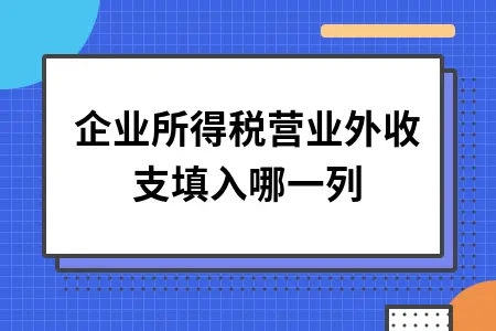 企业所得税营业外收支填入哪一列