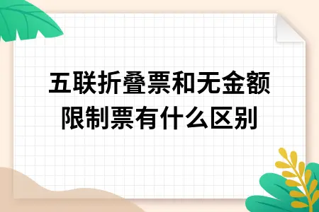 五联折叠票和无金额限制票有什么区别