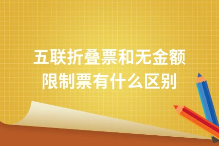 五联折叠票和无金额限制票的核心区别及印花税处理