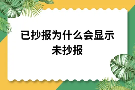 已抄报为什么会显示未抄报 已抄报为什么会显示未抄报
