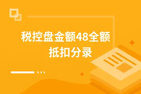 税控盘金额480全额抵扣分录 税控盘金额480全额抵扣分录
