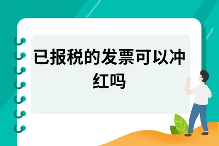 已报税的发票可以冲红吗