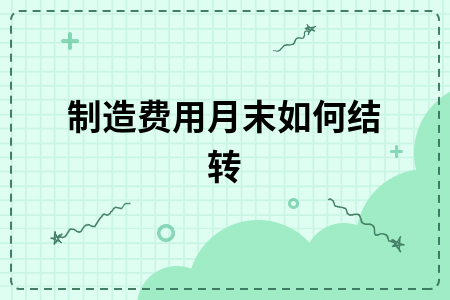 制造费用月末如何结转？分摊比例与账务处理详解