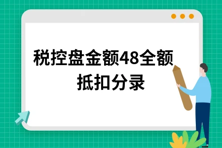 税控盘480元全额抵扣分录怎么做？详细步骤解析