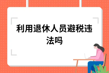 利用退休人员避税违法吗