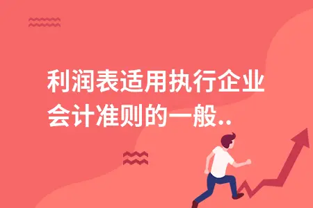 利润表适用执行企业会计准则的一般企业填表说明