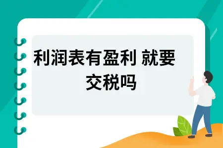 利润表有盈利 就要交税吗