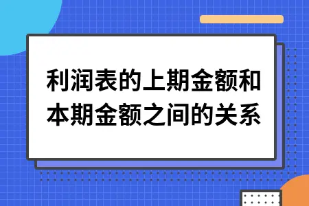 利润表的上期金额和本期金额之间的关系