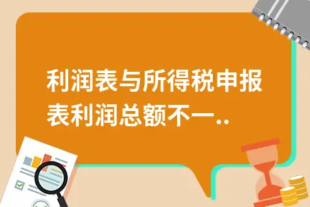 利润表与所得税申报表利润总额不一致需要调整吗