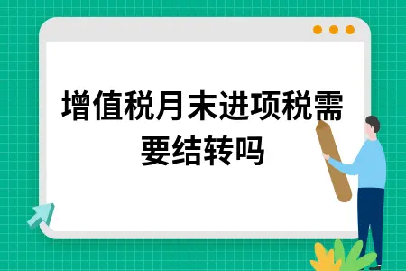 增值税月末进项税需要结转吗