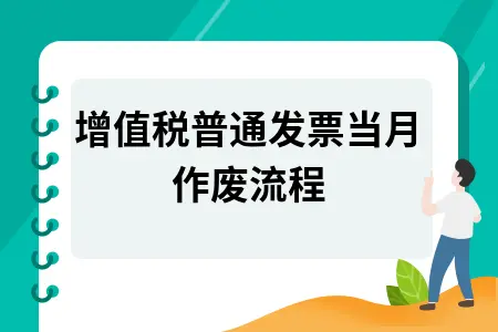 增值税普通发票当月作废流程 增值税普通发票当月作废流程
