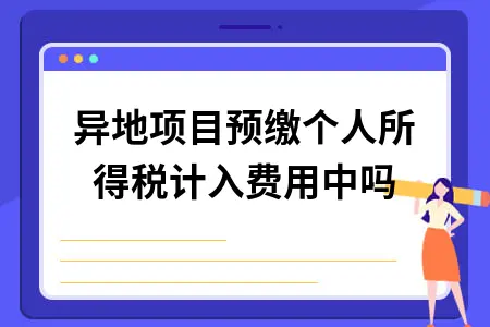 异地项目预缴个人所得税计入费用中吗