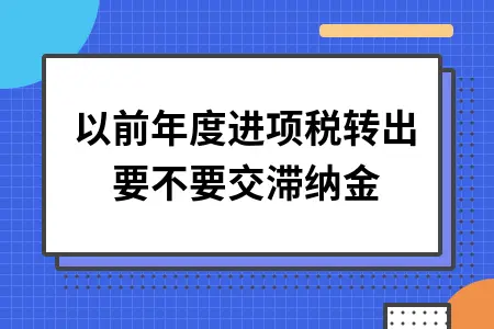 以前年度进项税转出要不要交滞纳金 以前年度进项税转出要不要交滞纳金