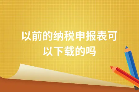 以前的纳税申报表可以下载的吗