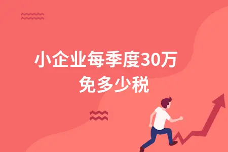微小企业每季度30万免多少税