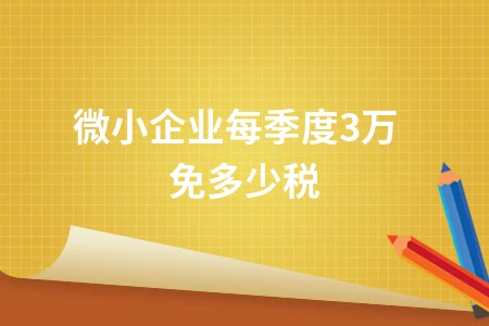 微小企业每季度30万免多少税