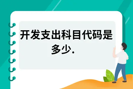开发支出科目代码是多少.
