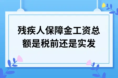 残疾人保障金工资总额是税前还是实发
