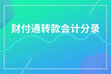 财付通转款会计分录 财付通转款会计分录