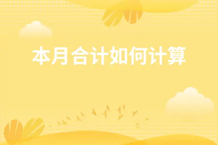 本月合计如何计算