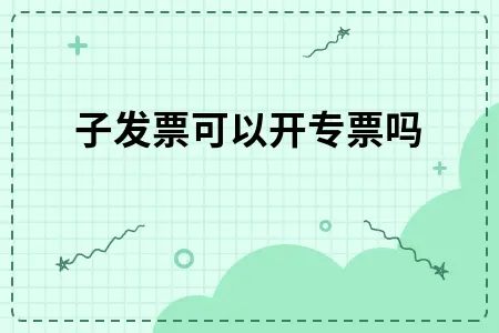 电子发票可以开专票吗